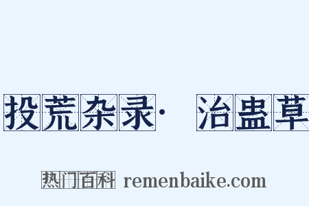 投荒杂录·治蛊草是什么意思的图片